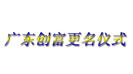 廣東創(chuàng)富金屬制造有限公司|廣東創(chuàng)富官網(wǎng)|廣東創(chuàng)富|廣東創(chuàng)富金屬|(zhì)創(chuàng)富金屬|(zhì)創(chuàng)富官網(wǎng):m.teicn.com